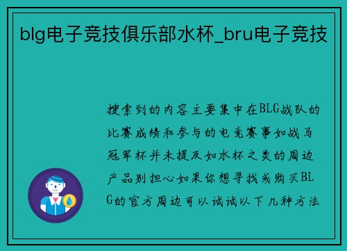 blg电子竞技俱乐部水杯_bru电子竞技