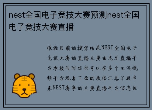 nest全国电子竞技大赛预测nest全国电子竞技大赛直播
