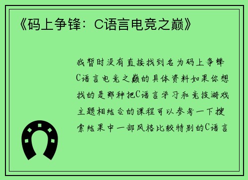 《码上争锋：C语言电竞之巅》