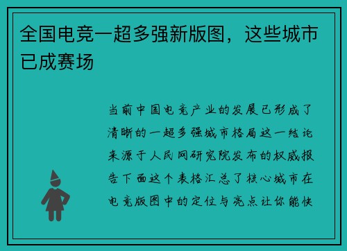 全国电竞一超多强新版图，这些城市已成赛场
