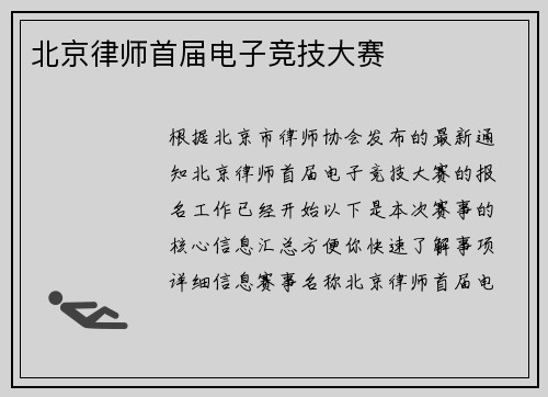 北京律师首届电子竞技大赛