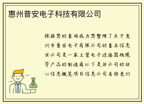惠州普安电子科技有限公司